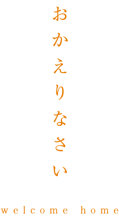 おかえりなさい